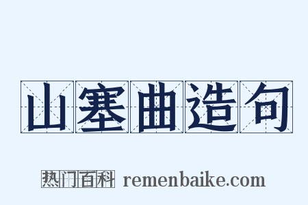 山塞曲造句是什么意思的图片